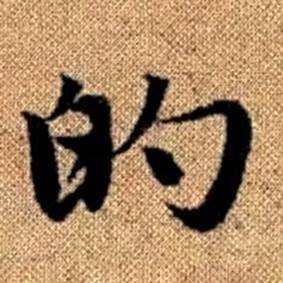 赵孟頫写的的 赵孟頫真草千字文中的的写法