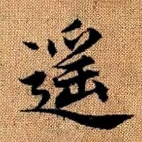 赵孟頫写的遥
