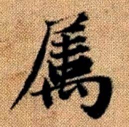 赵孟頫真草千字文中屬的写法