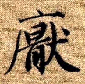 真草千字文