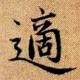 赵孟頫真草千字文中適的写法