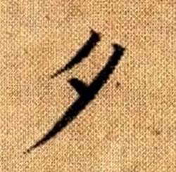 赵孟頫写的夕 赵孟頫真草千字文中夕的写法