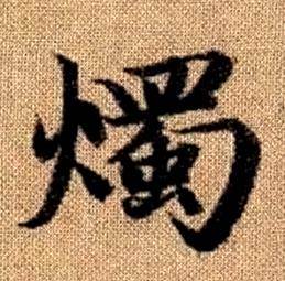 真草千字文