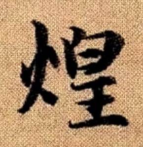 赵孟頫写的煌 赵孟頫真草千字文中煌的写法