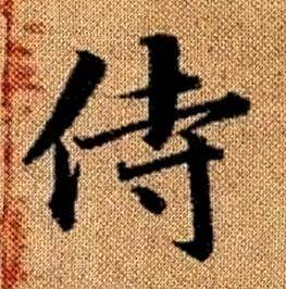 赵孟頫真草千字文中侍的写法