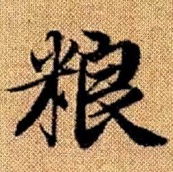 赵孟頫真草千字文中粮的写法