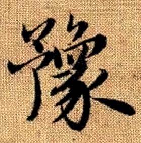 赵孟頫写的豫 赵孟頫真草千字文中豫的写法