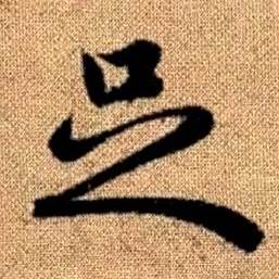 赵孟頫真草千字文中足的写法