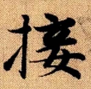 赵孟頫真草千字文中接的写法