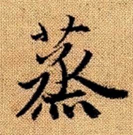 赵孟頫真草千字文中蒸的写法