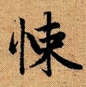 赵孟頫写的悚 赵孟頫真草千字文中悚的写法