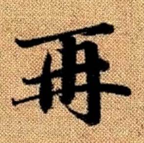 赵孟頫写的再 赵孟頫真草千字文中再的写法