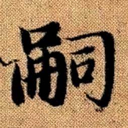 赵孟頫写的嗣 赵孟頫真草千字文中嗣的写法