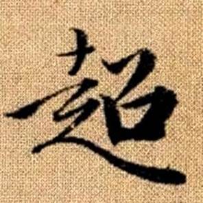 赵孟頫真草千字文中超的写法