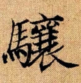 赵孟頫写的驤 赵孟頫真草千字文中驤的写法