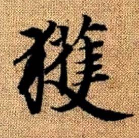 赵孟頫真草千字文中獲的写法