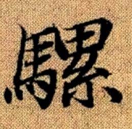 赵孟頫真草千字文中騾的写法