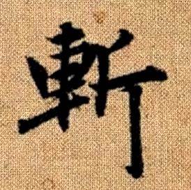 赵孟頫写的斬 赵孟頫真草千字文中斬的写法