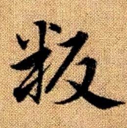 赵孟頫写的叛 赵孟頫真草千字文中叛的写法