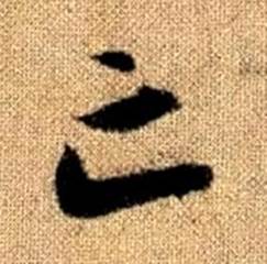 赵孟頫真草千字文中亡的写法