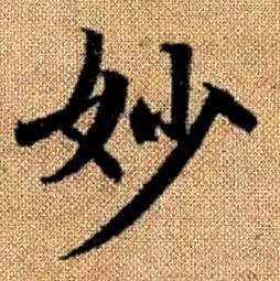 赵孟頫真草千字文中妙的写法