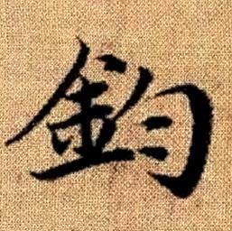 赵孟頫真草千字文中鈞的写法