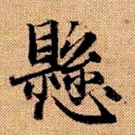 赵孟頫真草千字文中懸的写法