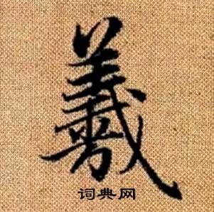 羲的楷書書法圖片(14種)