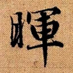 赵孟頫写的暉 赵孟頫真草千字文中暉的写法