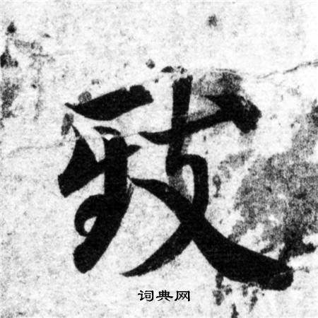 智永写的致 智永写的致