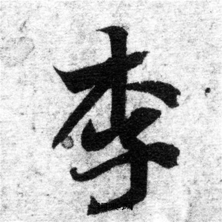 李字楷書寫法_李楷書怎麼寫好看_李書法圖片_詞典網