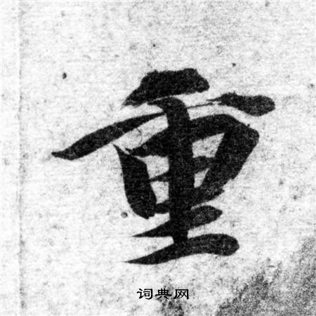 智永写的重 智永写的重