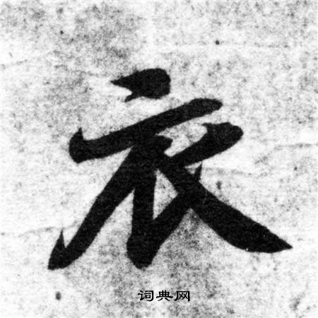 衣字楷書寫法_衣楷書怎麼寫好看_衣書法圖片_詞典網