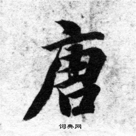 智永写的唐
