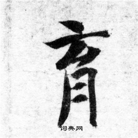 智永写的育 智永写的育