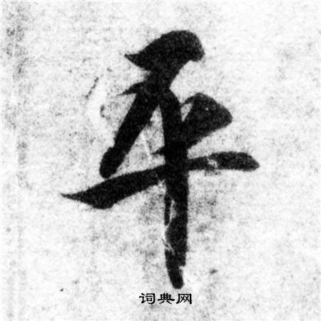 智永写的平 智永写的平