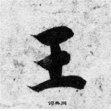 智永写的王 智永写的王