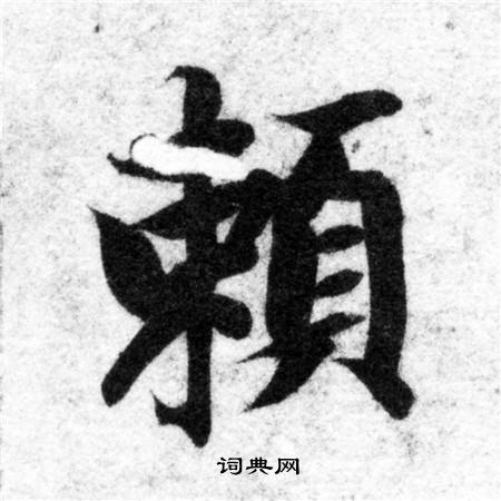 智永寫的楷書父字_智永父字楷書寫法_智永父書法圖片_詞典網