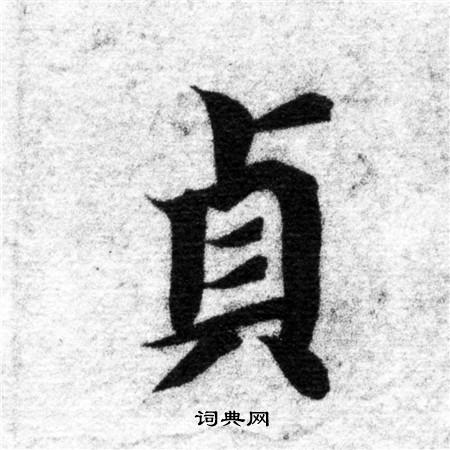 智永写的貞 智永写的貞