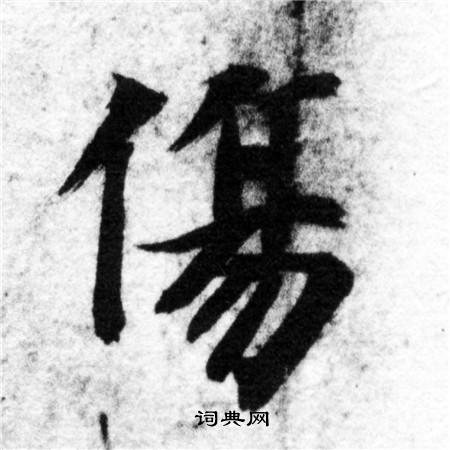 智永写的傷 智永写的傷