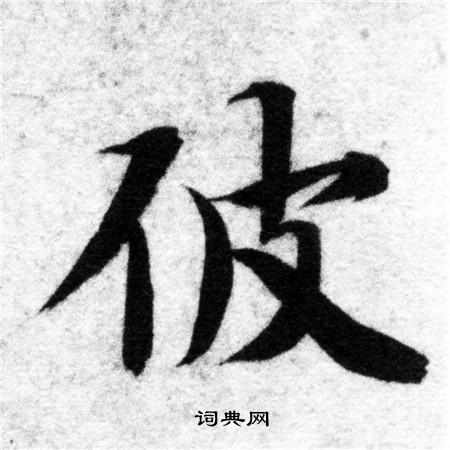 智永写的彼 智永写的彼