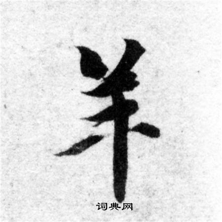 智永写的羊 智永写的羊