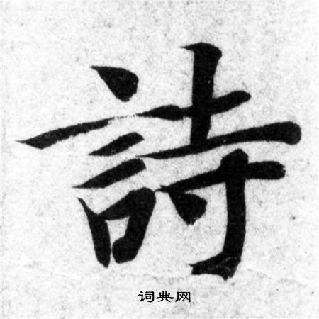 诗楷书书法字典