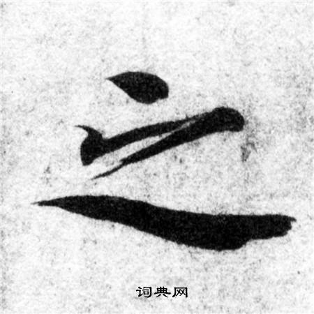 智永写的之 智永写的之