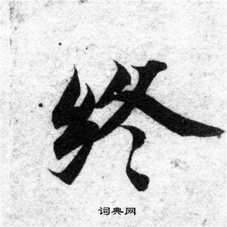 智永写的终 智永写的终