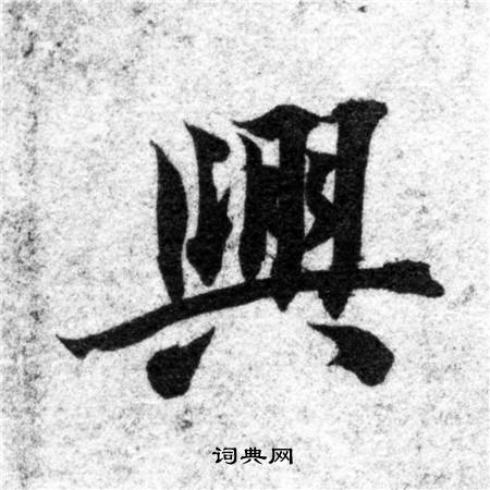 兴楷书书法字典