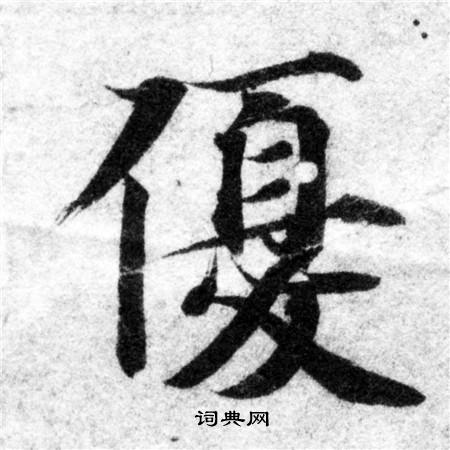 智永写的優 智永写的優