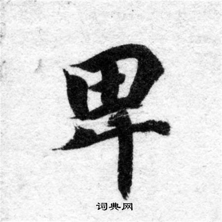 智永写的卑 智永写的卑