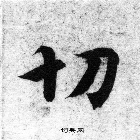 切字楷书写法