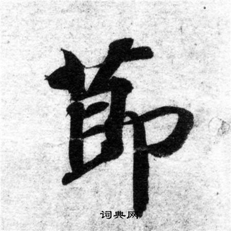 智永楷書書法欣賞_智永楷書字帖(第17頁) - 書法字典 - 詞典網